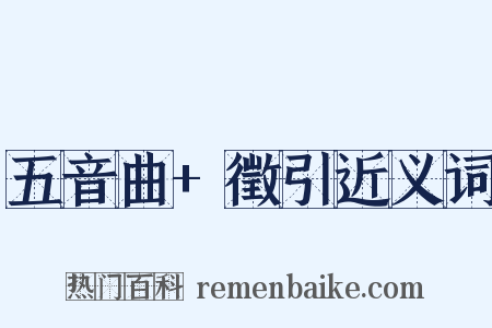五音曲+徵引近义词是什么意思的图片